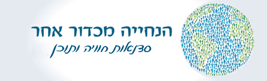 הנחייה מכדור אחר